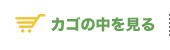 カゴの中を見る